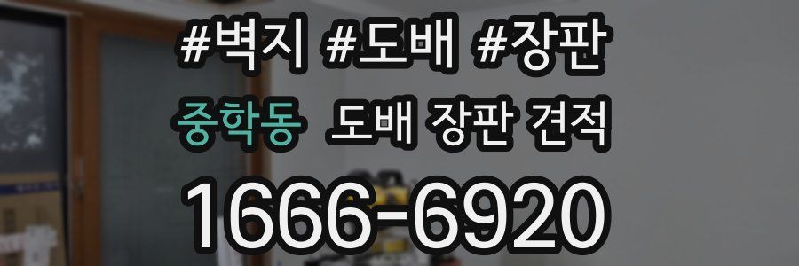 중학동 도배 장판 견적