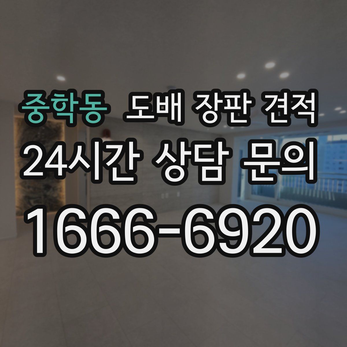중학동 도배 장판 견적