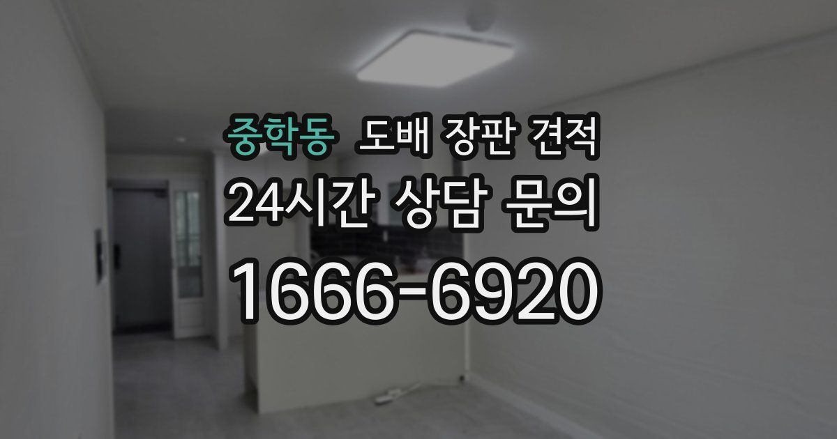 중학동 도배 장판 견적