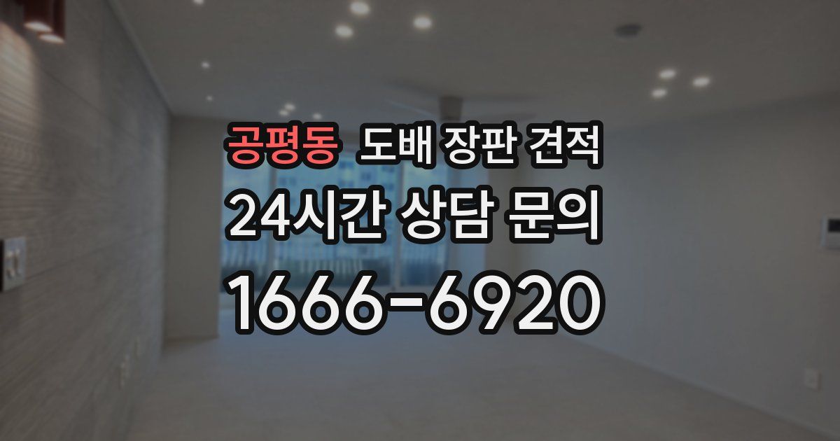 공평동 도배 장판 견적