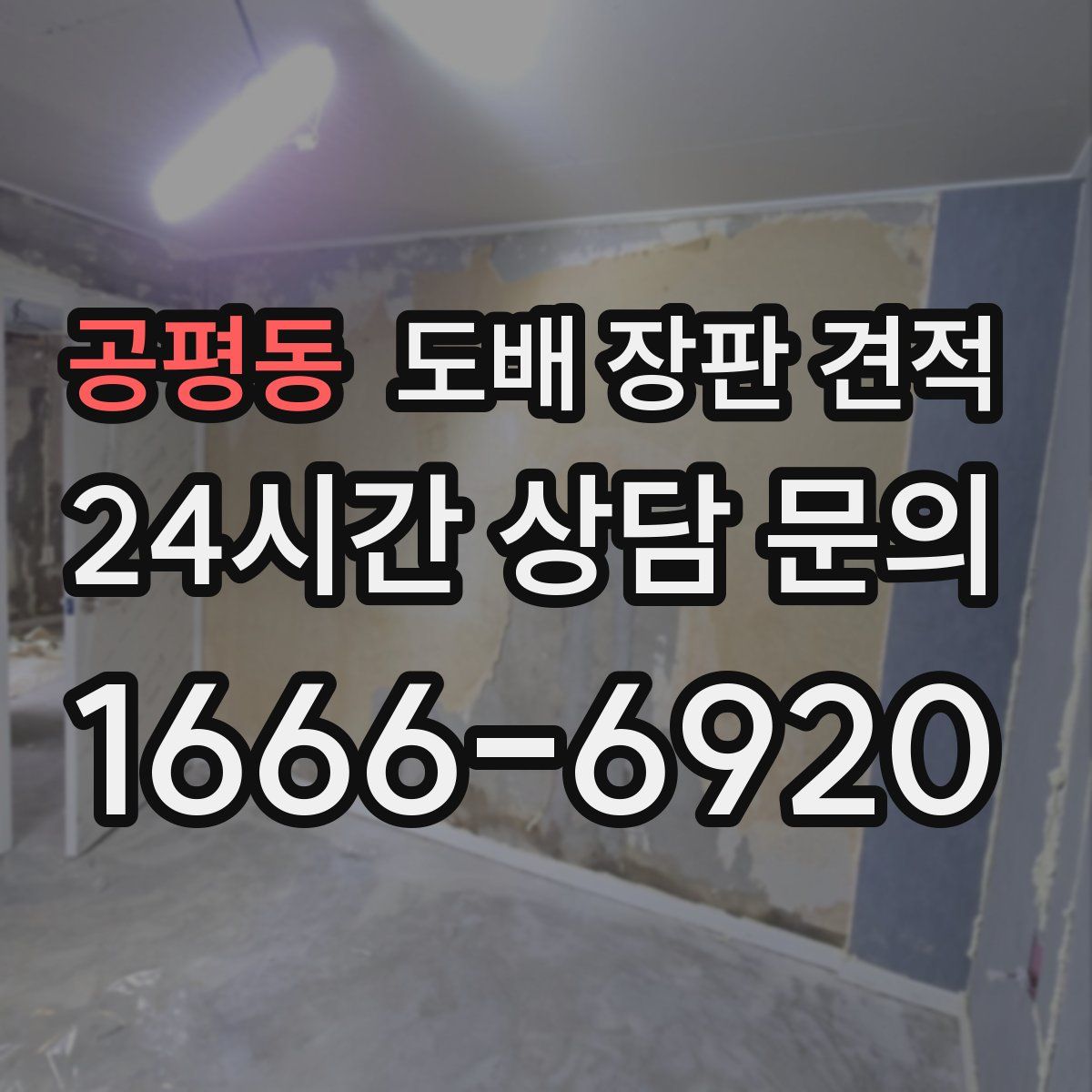 공평동 도배 장판 견적