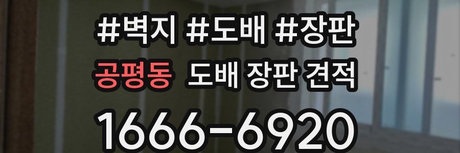 공평동 도배 장판 견적