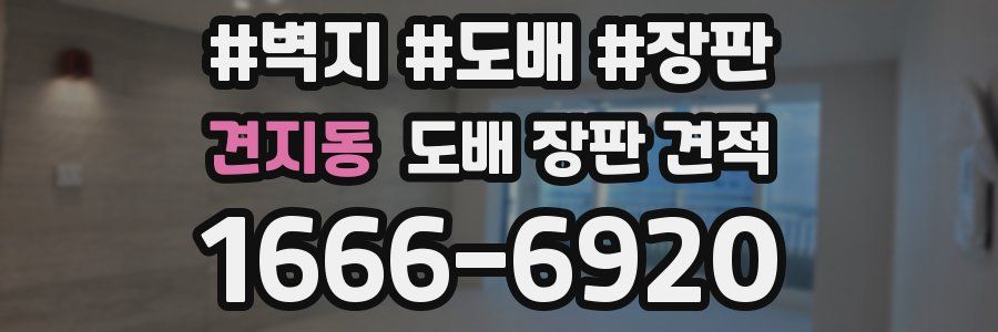 견지동 도배 장판 견적