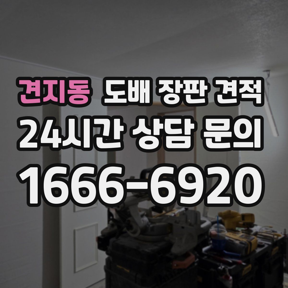 견지동 도배 장판 견적
