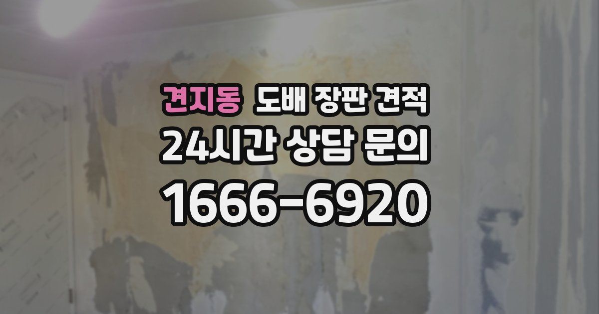 견지동 도배 장판 견적