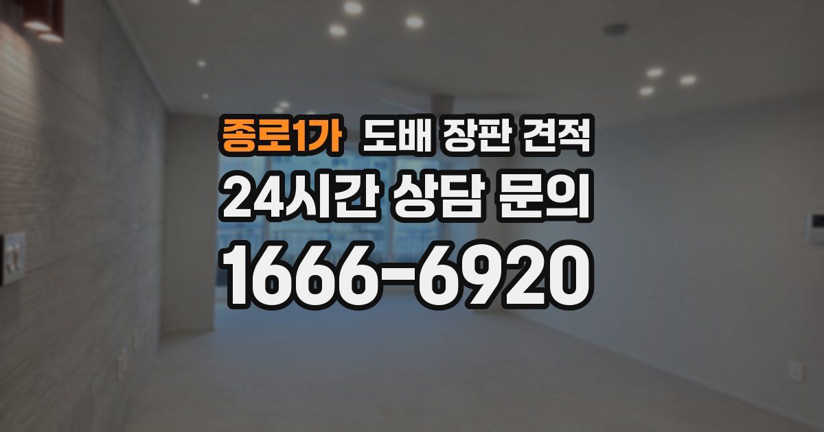 종로1가 도배 장판 견적