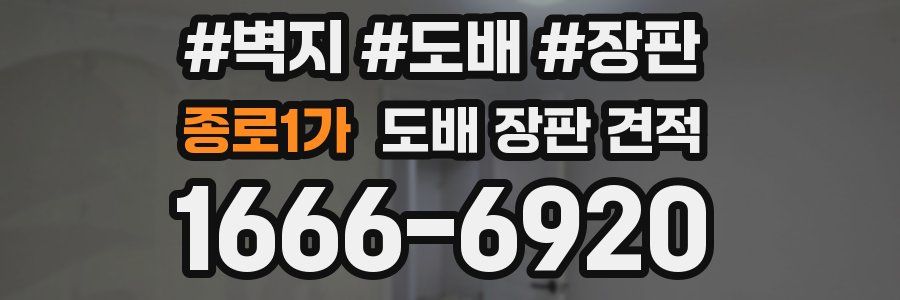 종로1가 도배 장판 견적