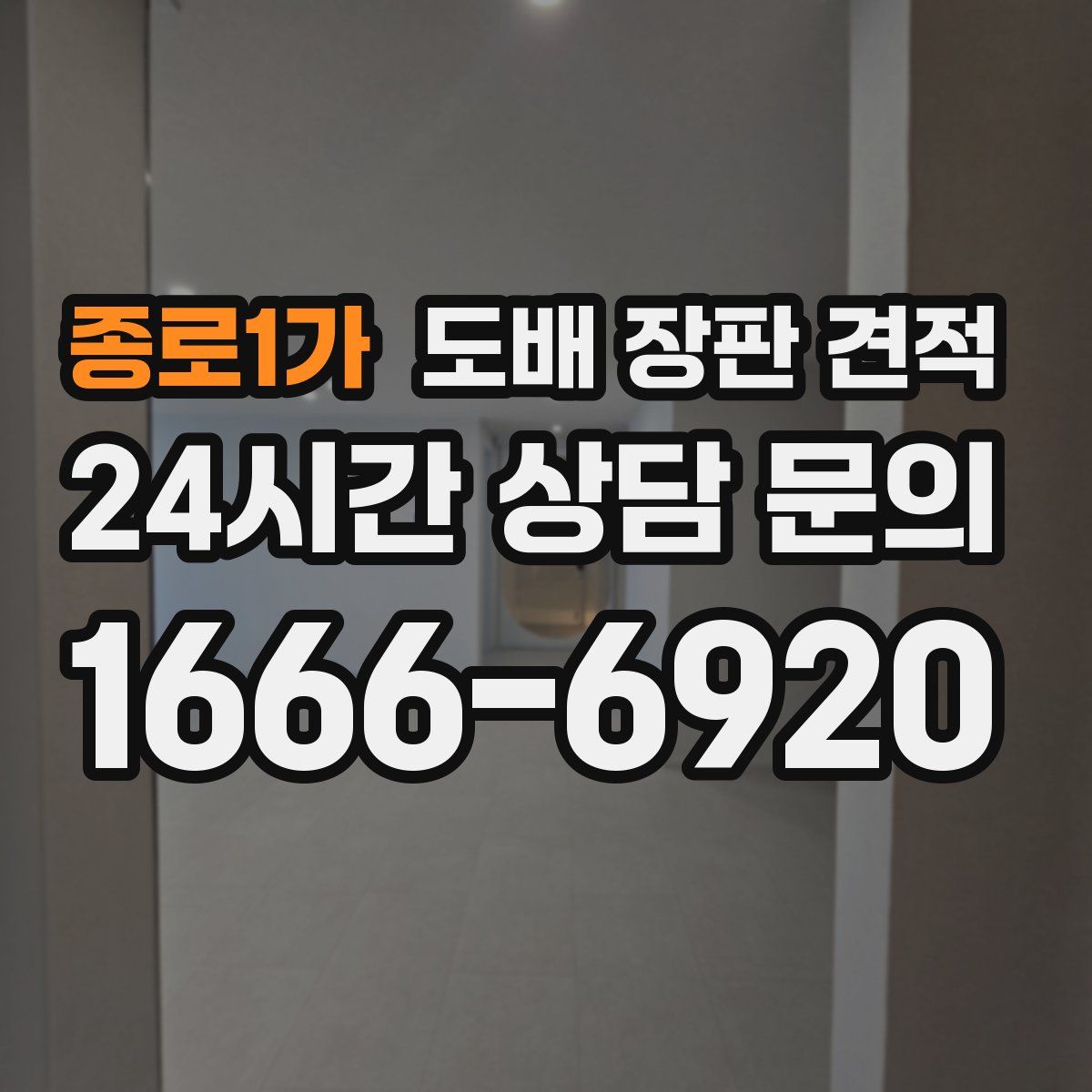 종로1가 도배 장판 견적