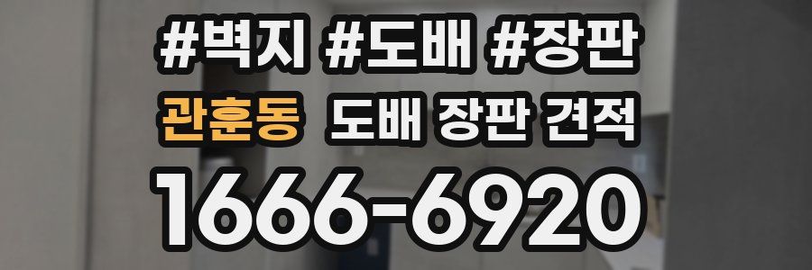 관훈동 도배 장판 견적