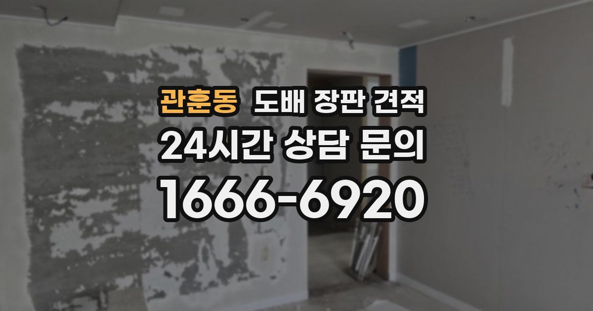관훈동 도배 장판 견적
