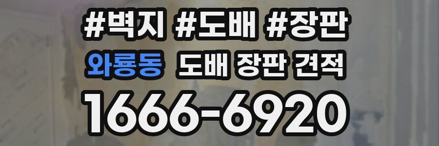 와룡동 도배 장판 견적
