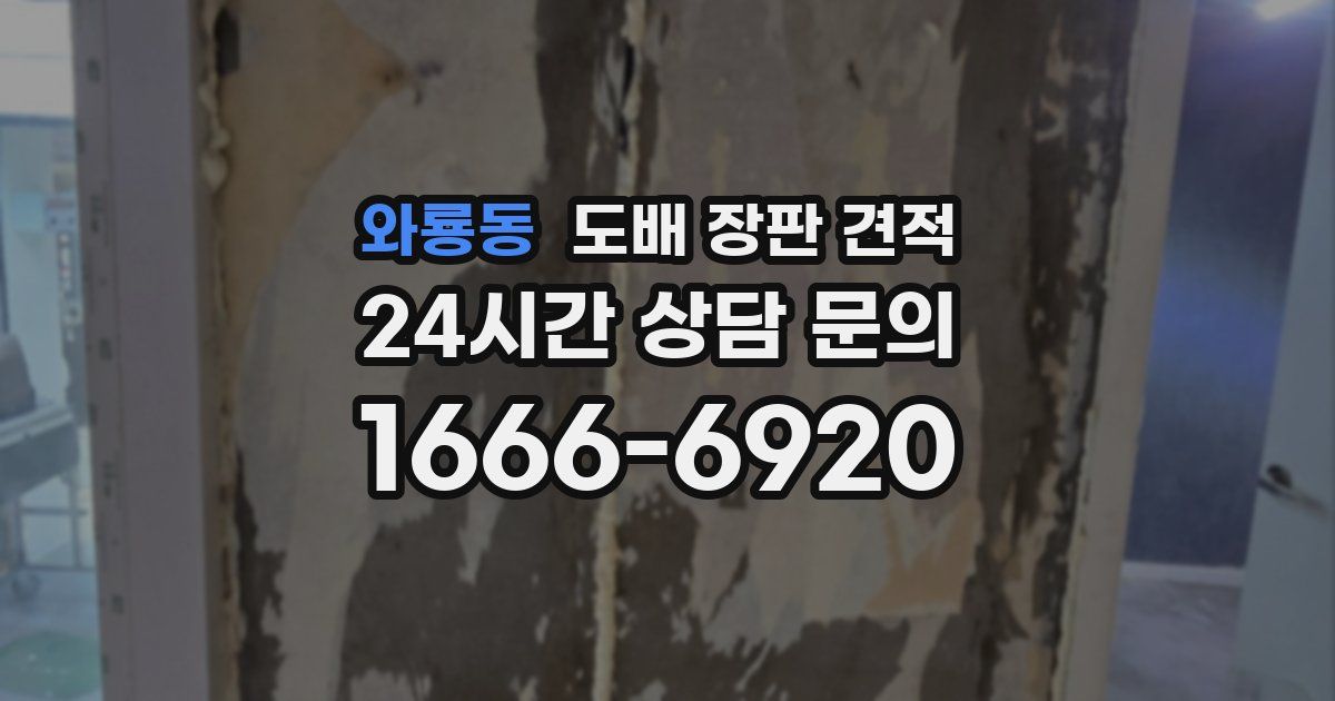 와룡동 도배 장판 견적