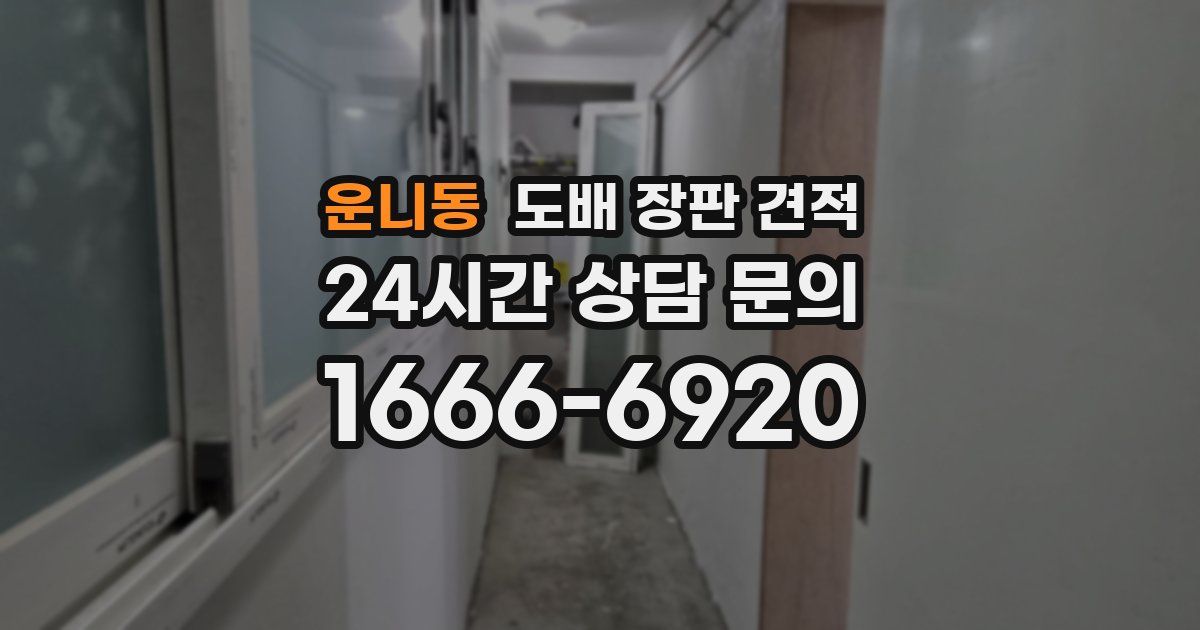 운니동 도배 장판 견적