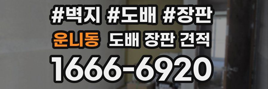 운니동 도배 장판 견적
