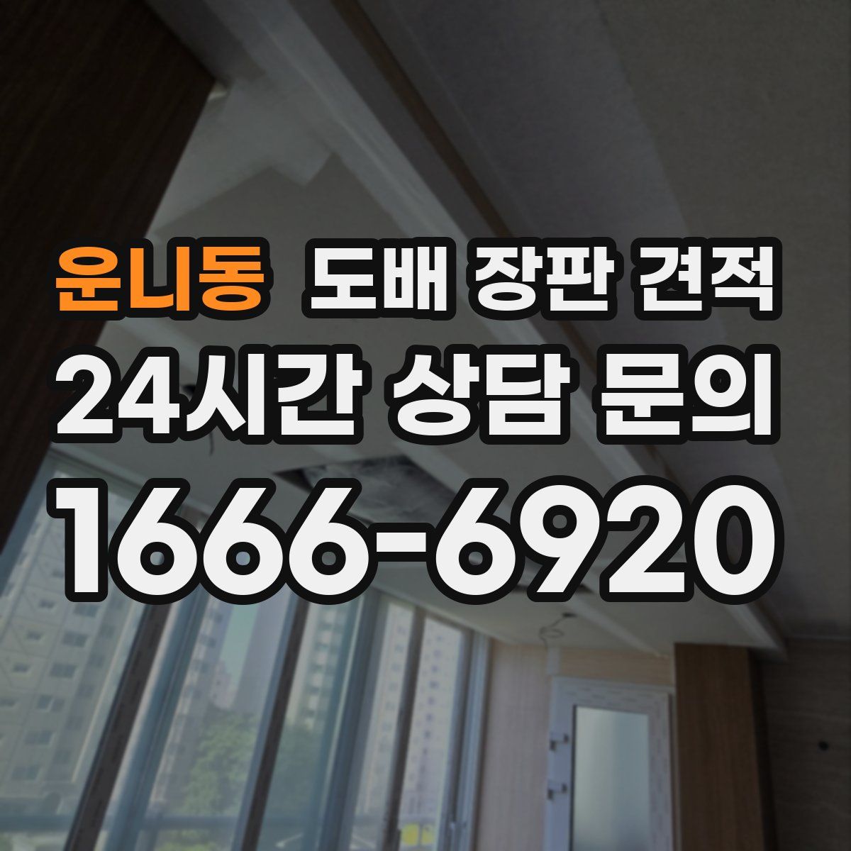 운니동 도배 장판 견적