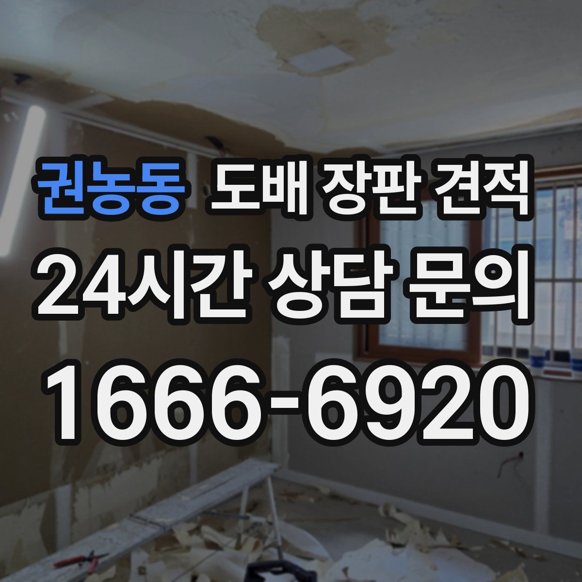 권농동 도배 장판 견적