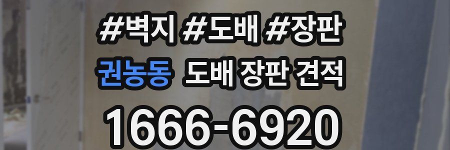 권농동 도배 장판 견적