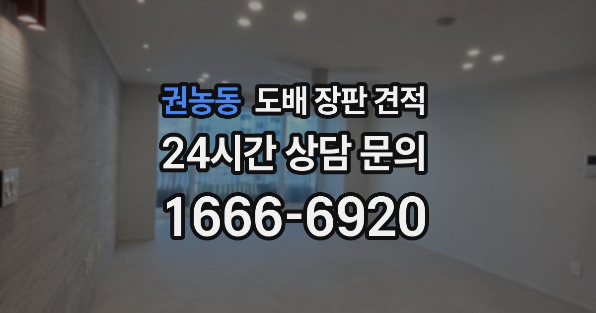 권농동 도배 장판 견적