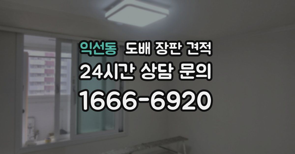익선동 도배 장판 견적