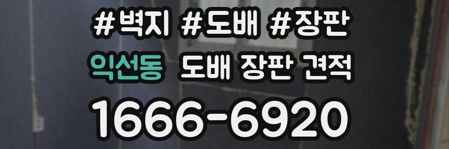 익선동 도배 장판 견적