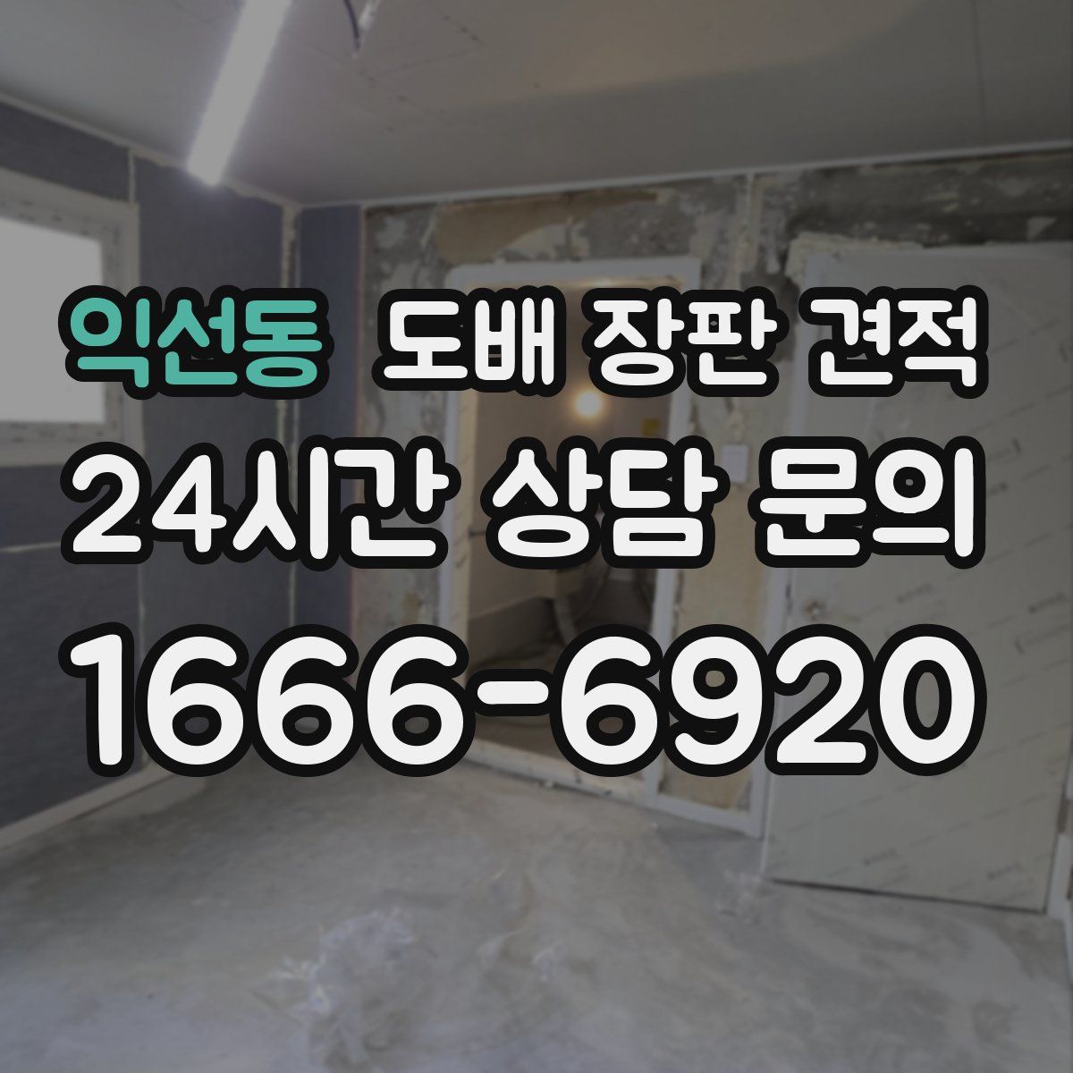 익선동 도배 장판 견적