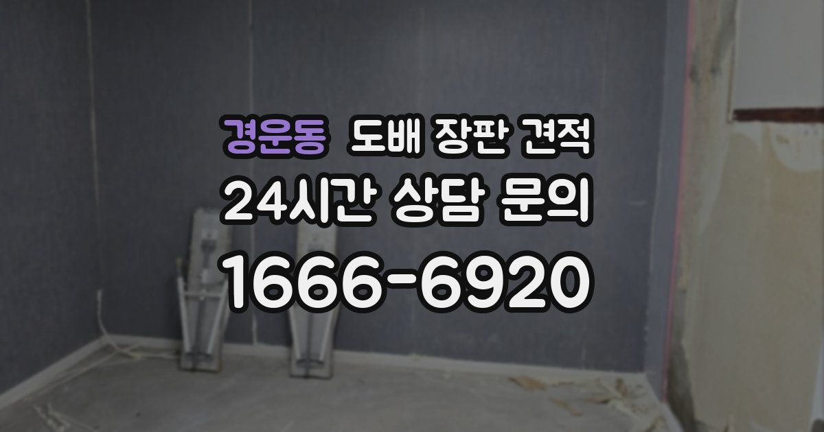 경운동 도배 장판 견적