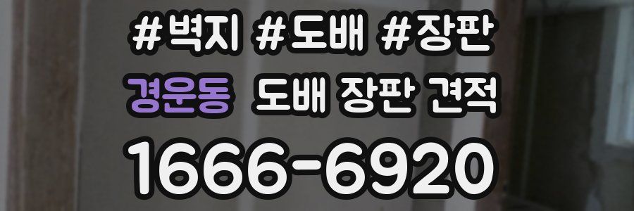 경운동 도배 장판 견적