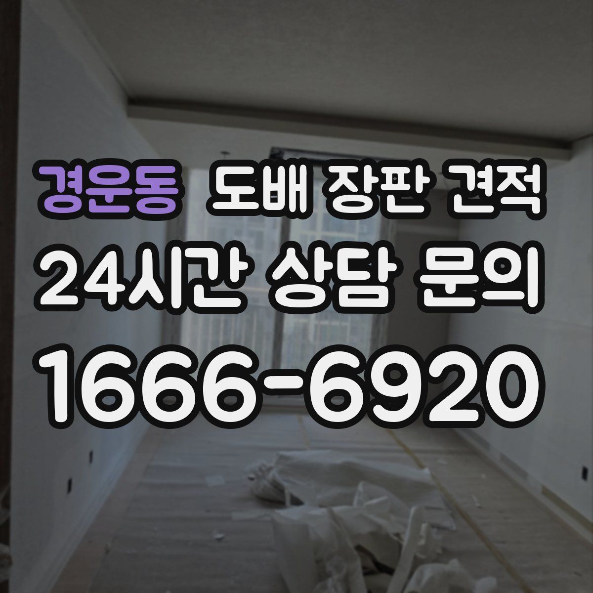 경운동 도배 장판 견적