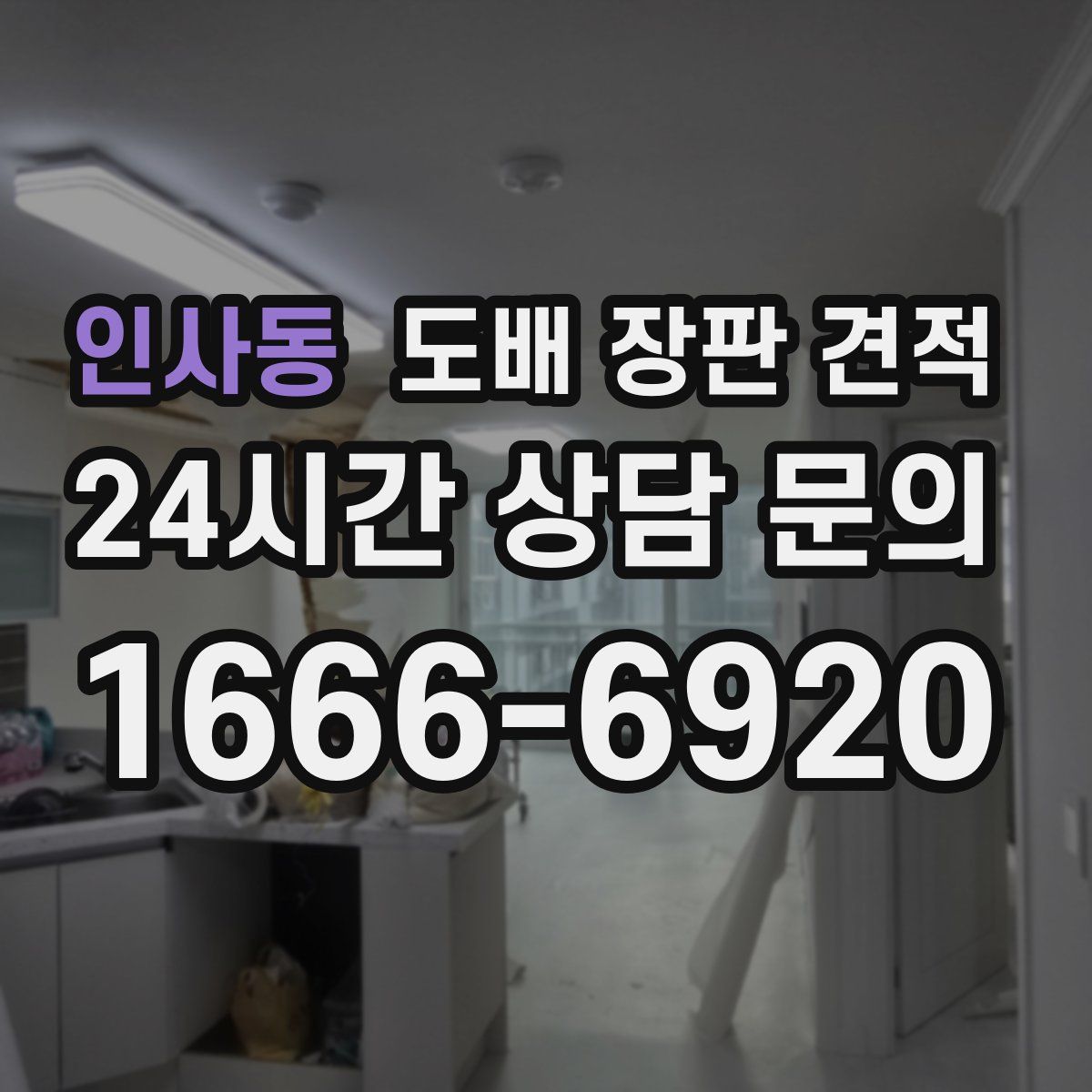 인사동 도배 장판 견적