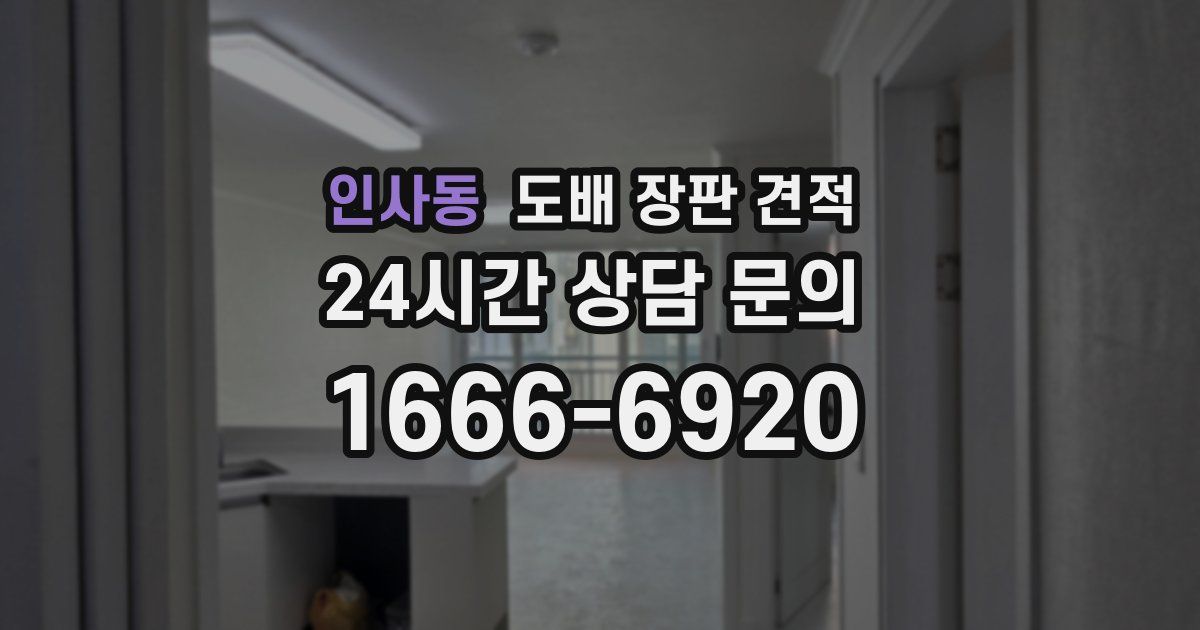 인사동 도배 장판 견적
