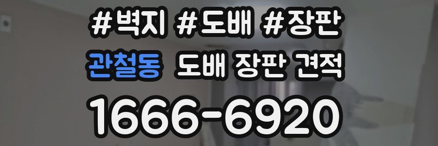 관철동 도배 장판 견적