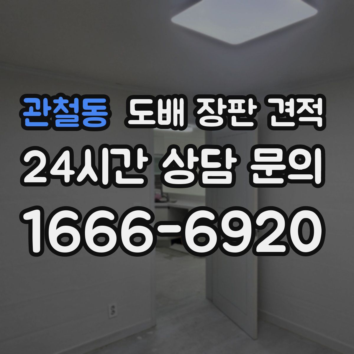 관철동 도배 장판 견적