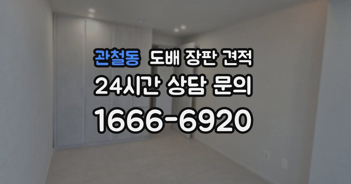 관철동 도배 장판 견적