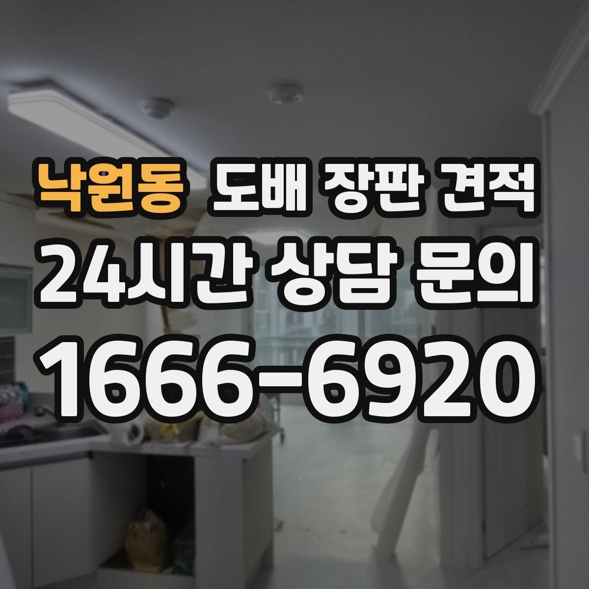 낙원동 도배 장판 견적