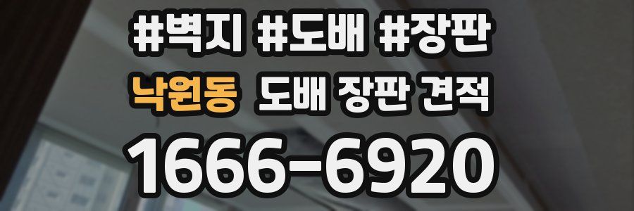 낙원동 도배 장판 견적