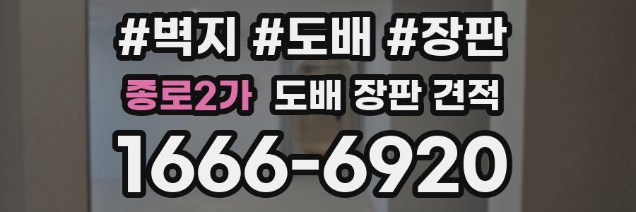 종로2가 도배 장판 견적