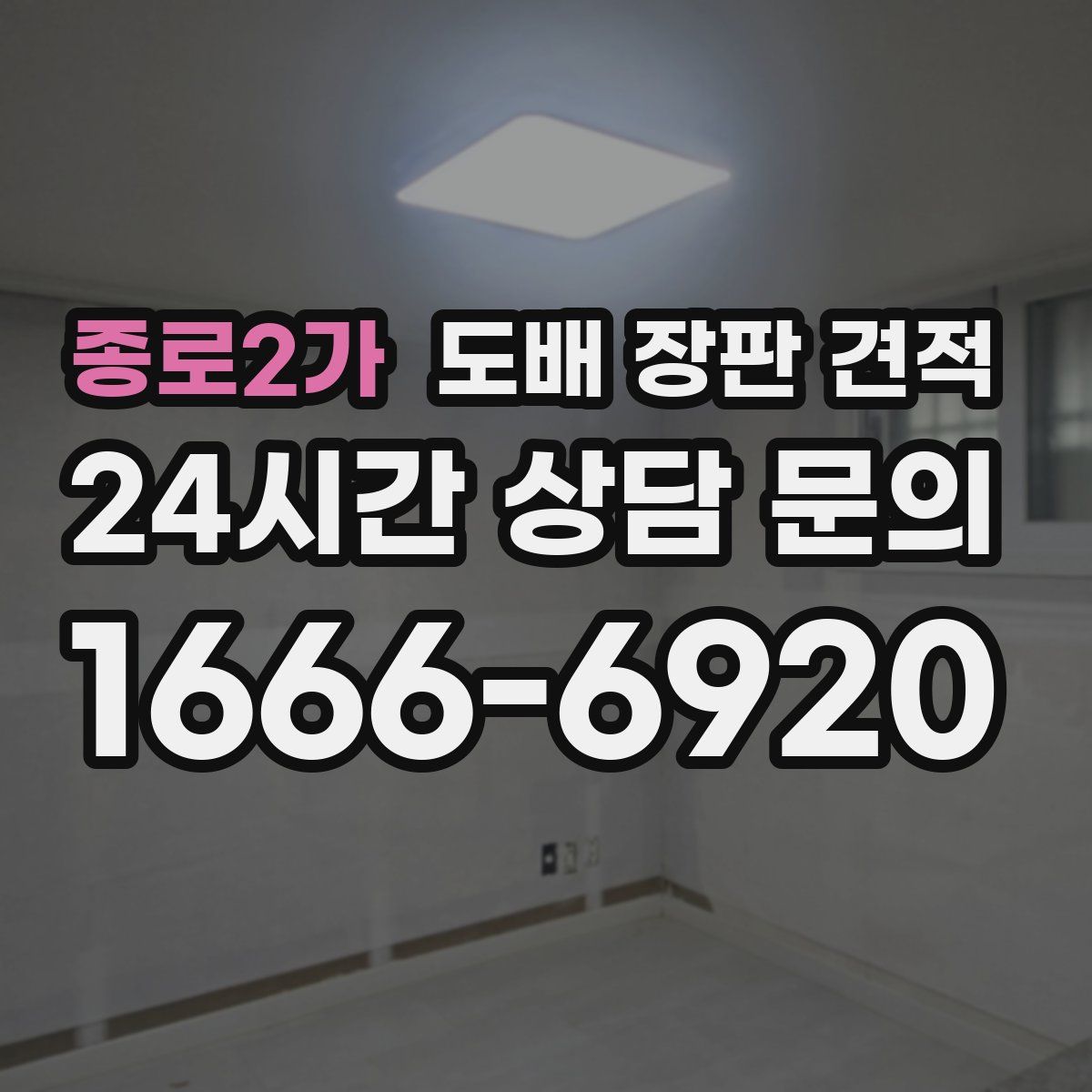 종로2가 도배 장판 견적