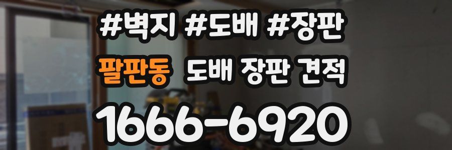 팔판동 도배 장판 견적