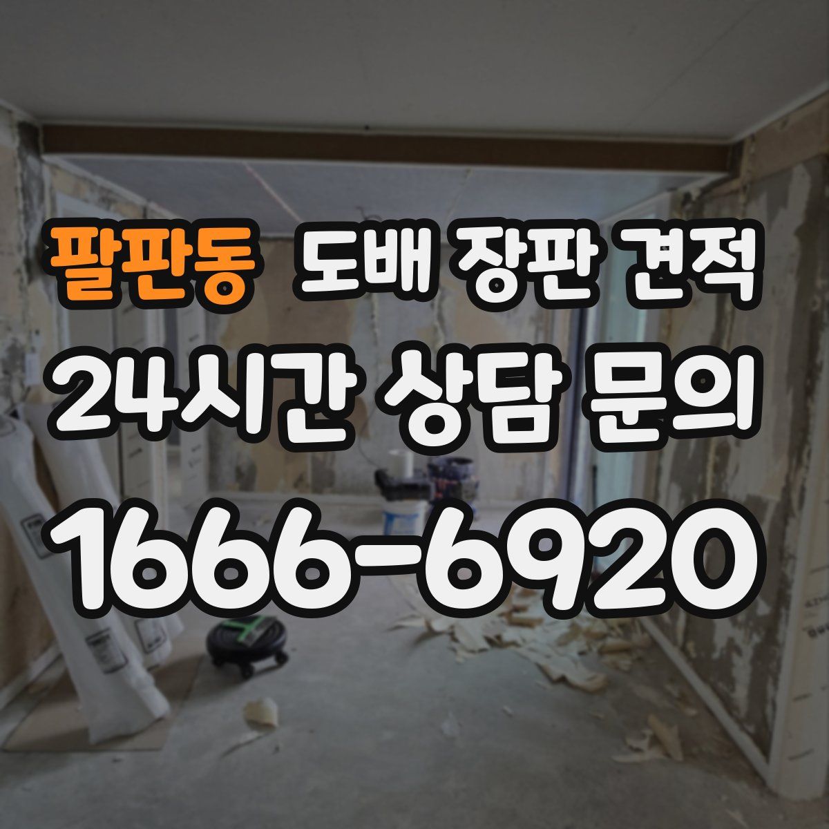 팔판동 도배 장판 견적