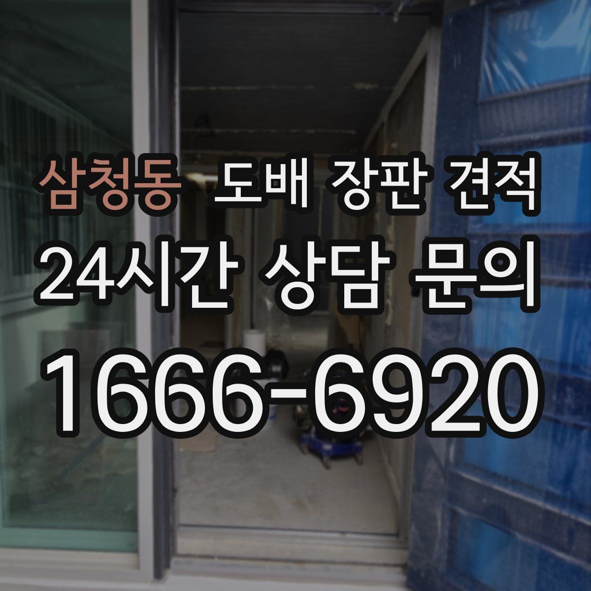 삼청동 도배 장판 견적