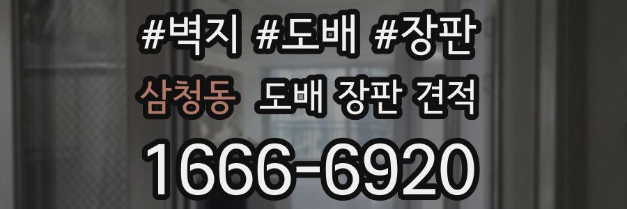 삼청동 도배 장판 견적
