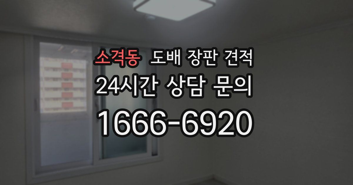 소격동 도배 장판 견적