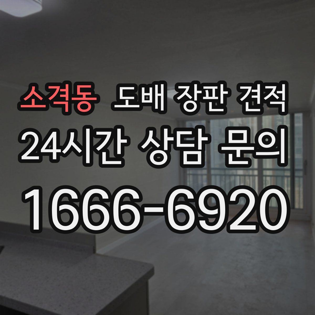 소격동 도배 장판 견적
