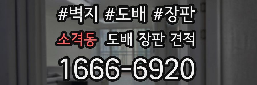 소격동 도배 장판 견적