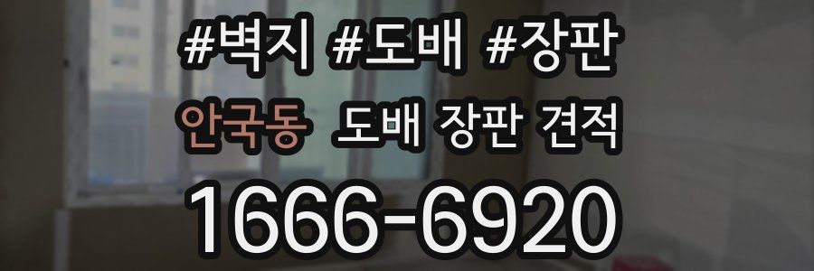 안국동 도배 장판 견적