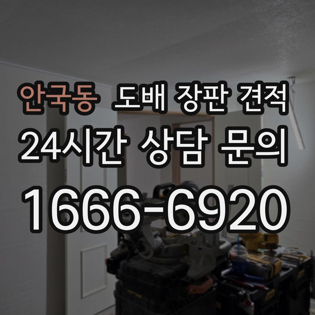 안국동 도배 장판 견적