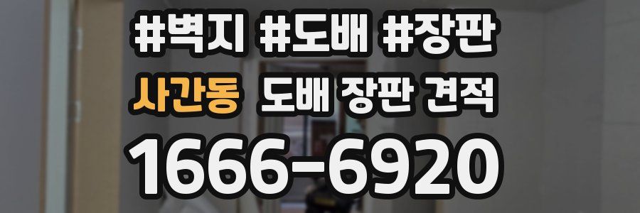 사간동 도배 장판 견적