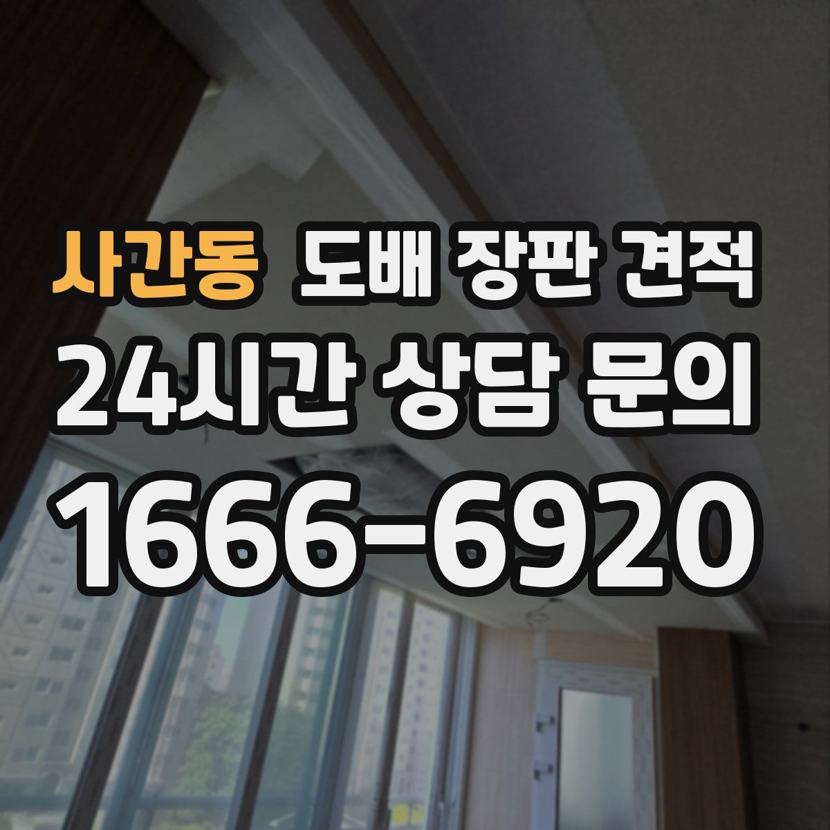 사간동 도배 장판 견적