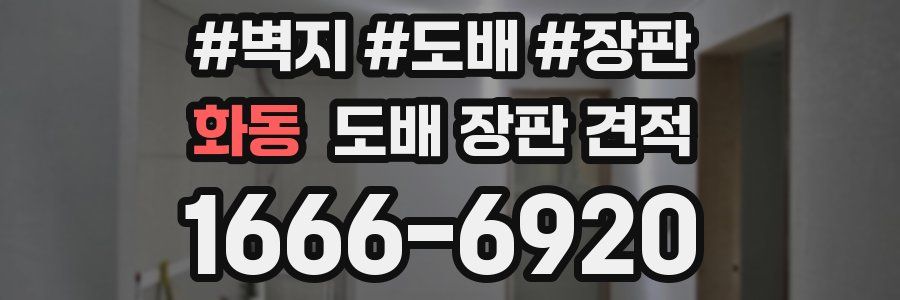 화동 도배 장판 견적