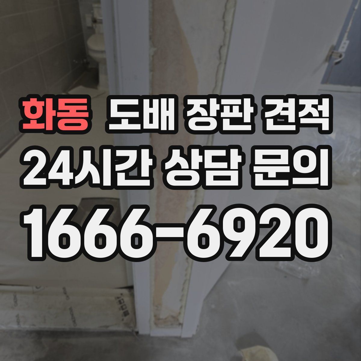 화동 도배 장판 견적